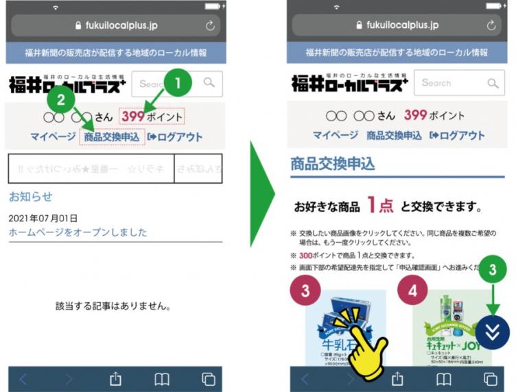 商品交換の仕方(スマートフォンから)