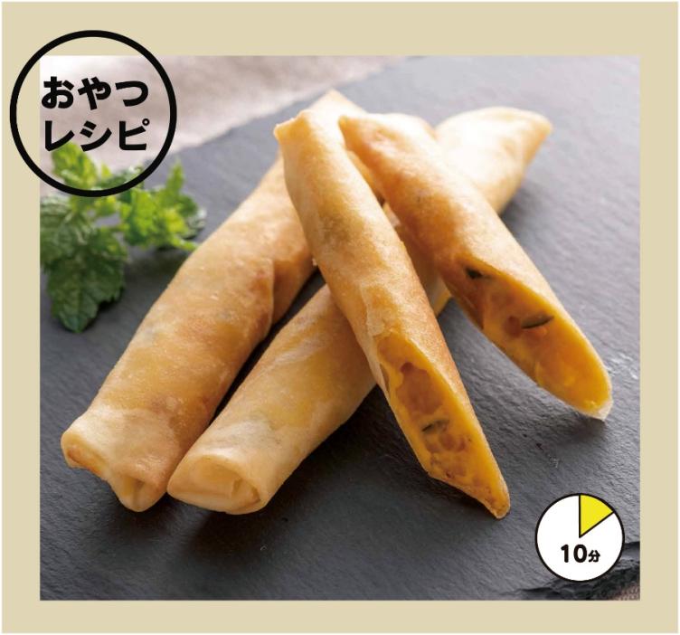 かぼちゃとクリームチーズのスティック春巻 〔10分〕