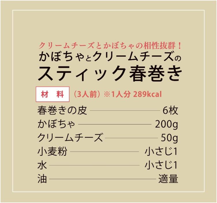 かぼちゃとクリームチーズのスティック春巻 〔10分〕