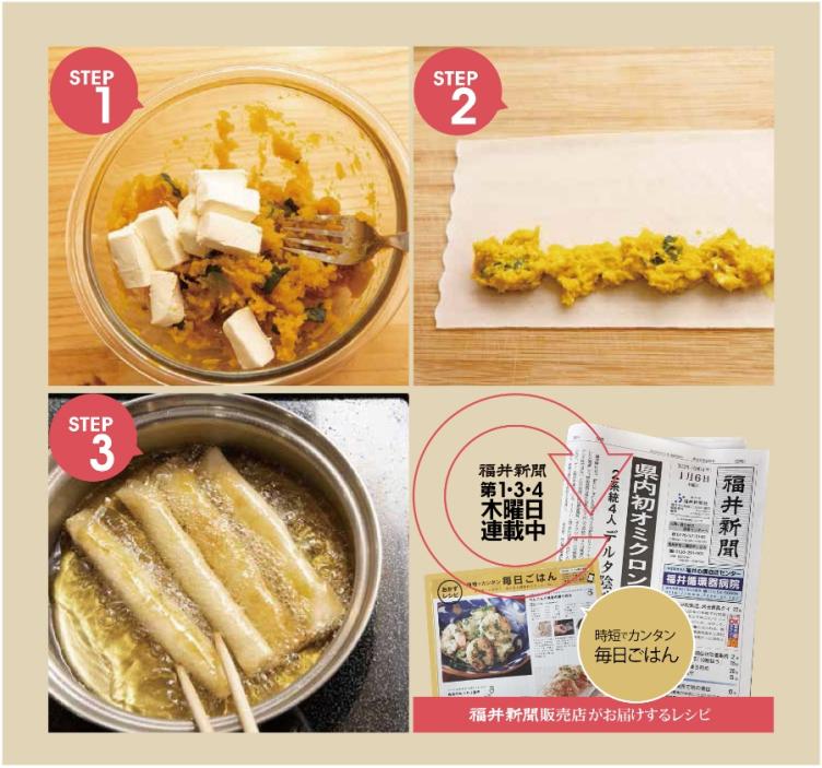 かぼちゃとクリームチーズのスティック春巻 〔10分〕