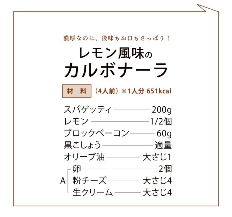レモン風味のカルボナーラ　[15分]