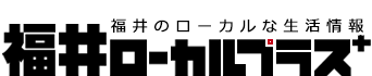 福井のローカルな生活情報 福井ローカルプラス